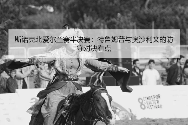 si-nuo-ke-bei-ai-er-lan-sai-ban-jue-sai-te-lu-mu-pu-yu-ao-sha-li-wen-de-fang-shou-dui-jue-kan-dian-2-824.jpg